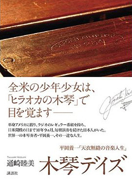 木琴デイズ 平岡養一「天衣無縫の音楽人生」