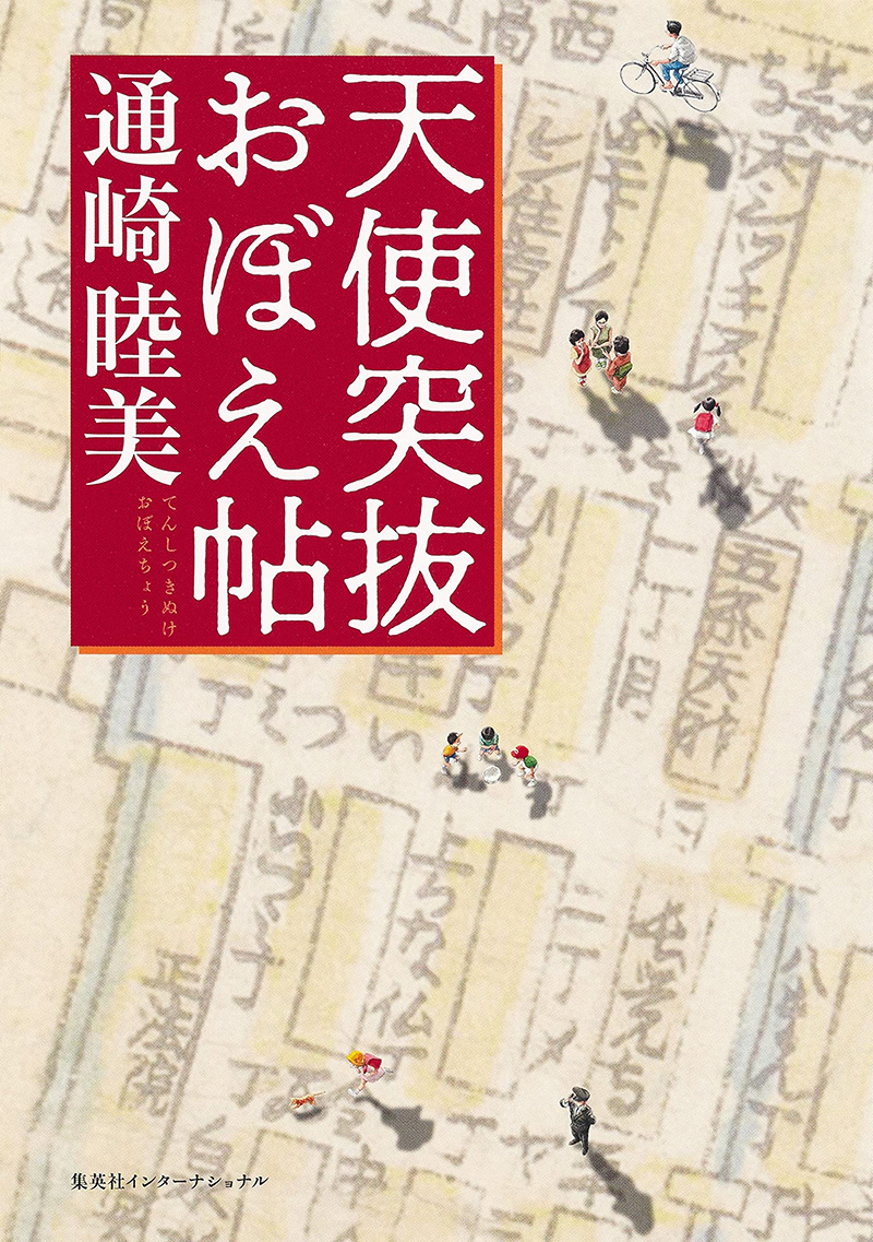 最新著書『天使突抜おぼえ帖』発売中