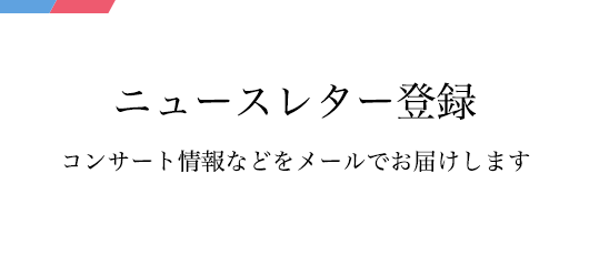 ニュースレター登録